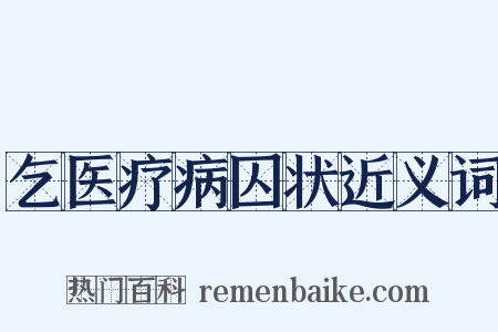 乞医疗病囚状近义词是什么意思的图片